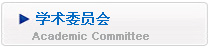 学术委员会