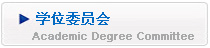 学位委员会