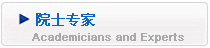 院士专家