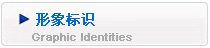 形象标识