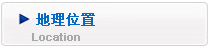地理位置