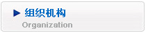 组织机构