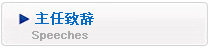 主任致辞